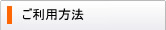 ご利用方法